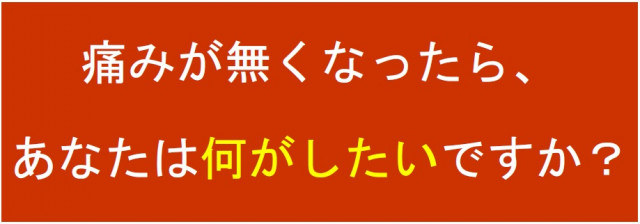 痛みが無くなったら、あなたは何がしたいですか？