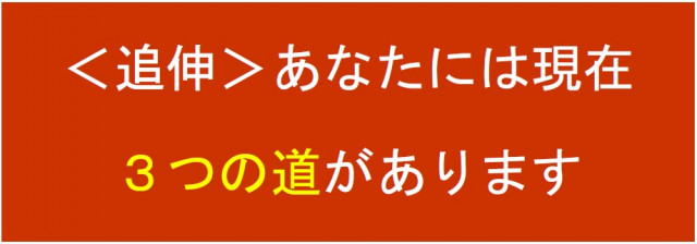 あなたには現在３つの道があります