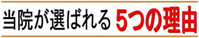 他の院と、どう違うの？わかば整骨院が多くの方に選ばれる５つの理由