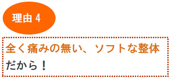 ４．全く痛みの無い、ソフトな整体だから！