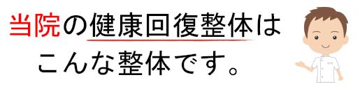 当院の整体は、こんな整体です。