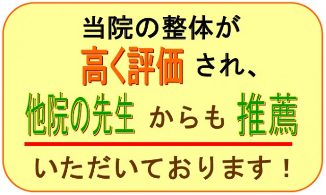 他院の先生からも推薦いただいております！