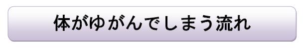 体がゆがんでしまう流れ