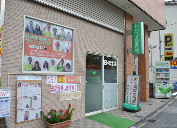 神経調整　わかば整体院