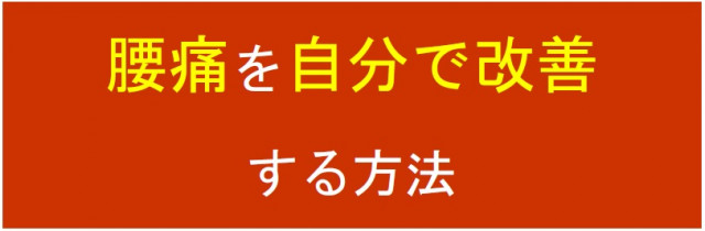 腰痛を自分で改善する方法