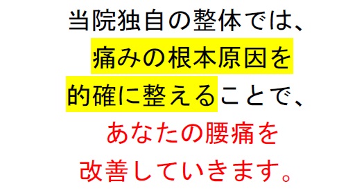 当院独自の整体では、痛みの原因を的確に整えることで、あなたの腰痛を改善していきます。