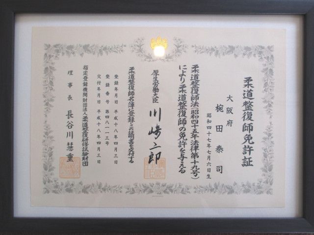 柔道整復師免許証