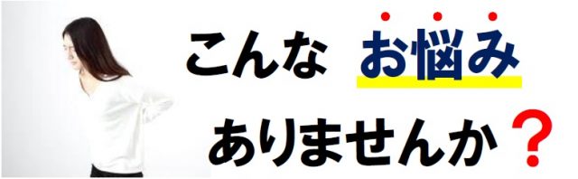 こんなお悩みありませんか?脊柱管狭窄症やヘルニアと診断され手術を勧められた。腰痛を何度も繰り返している。もう薬や注射には頼りたくない。マッサージや骨格矯正では改善しない。検査しても原因が分からない。日常生活に支障が出るほど辛い。