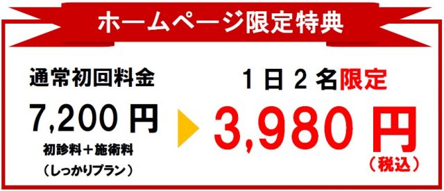 ホームページ限定特典