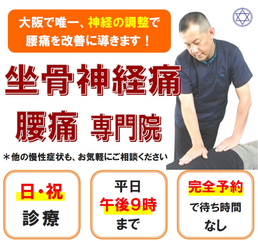 大阪で腰痛を、神経の調整で改善に導くのは当院だけ！坐骨神経痛・腰痛専門院