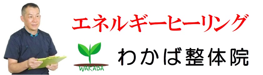 わかば整体院